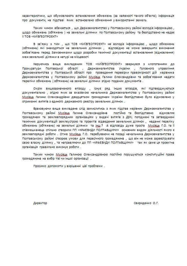 Начальник Держземагенства Полтавського району Мусієць досі не покарана за хабарі_4