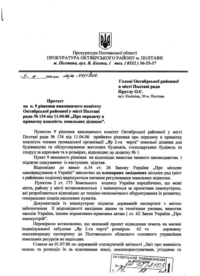 Октябрська райрада Полтави незаконно наділила чиновників «золотою» землею РОЗСЛІДУВАННЯ_23