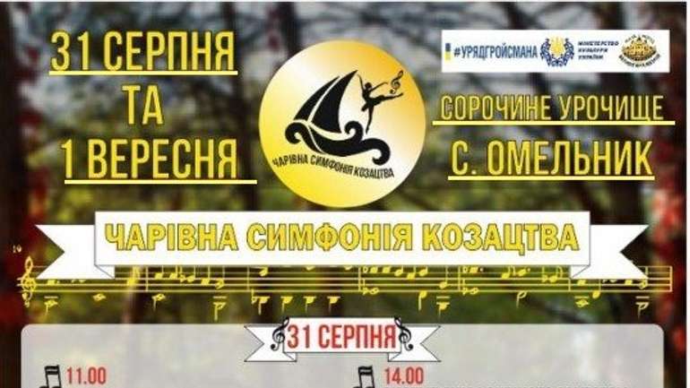 Фестиваль «Чарівна симфонія козацтва» скликає меломанів 