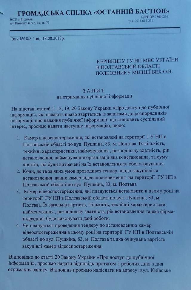 Інформаційний запит до ГУ НП у Полтавській області _2
