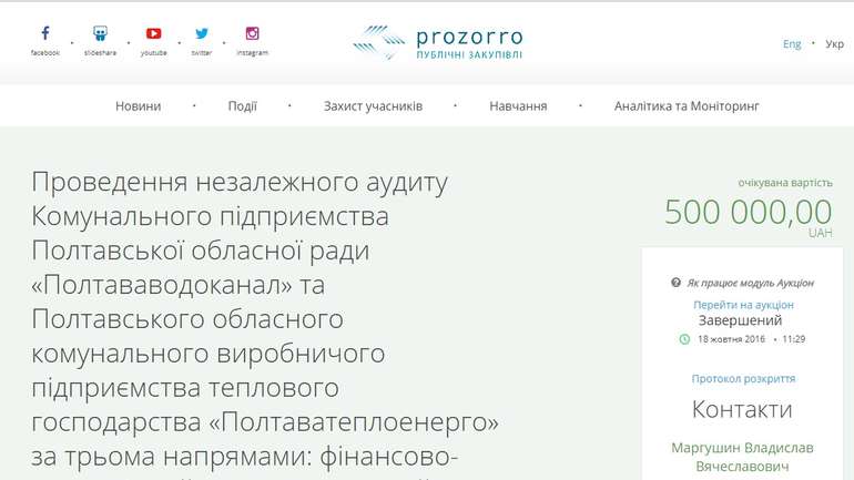 Аудиторська афера Полтавської ОДА. Продовження