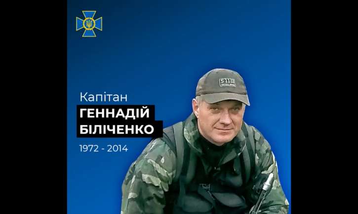 10 років тому загинув Геннадій Біліченко