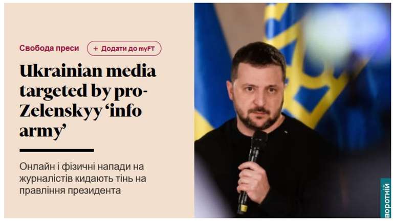 Українські ЗМІ стали мішенню «інформаційної армії» Зеленського