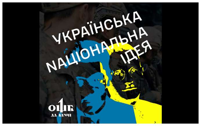 Українська Nаціональна Ідея