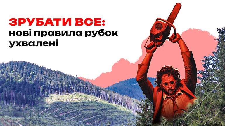 «Слуги урода» знищують українські ліси