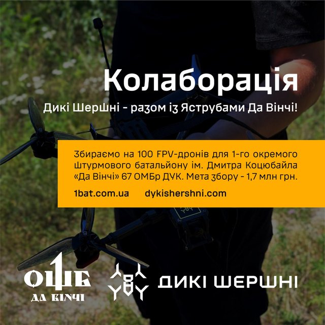 1 ОШБ Да Вінчі 67 ОМБр ДУК оголосив збір на FPV-дрони_1
