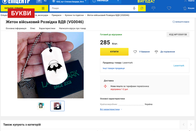 На сайті «Епіцентру» продають речі з атрибутами російських десантних військ_7