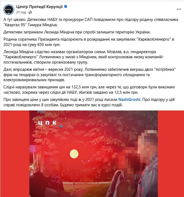 Чи справді затриманий НАБУ Леонід Міндіч — родич Тимура Міндіча?_2