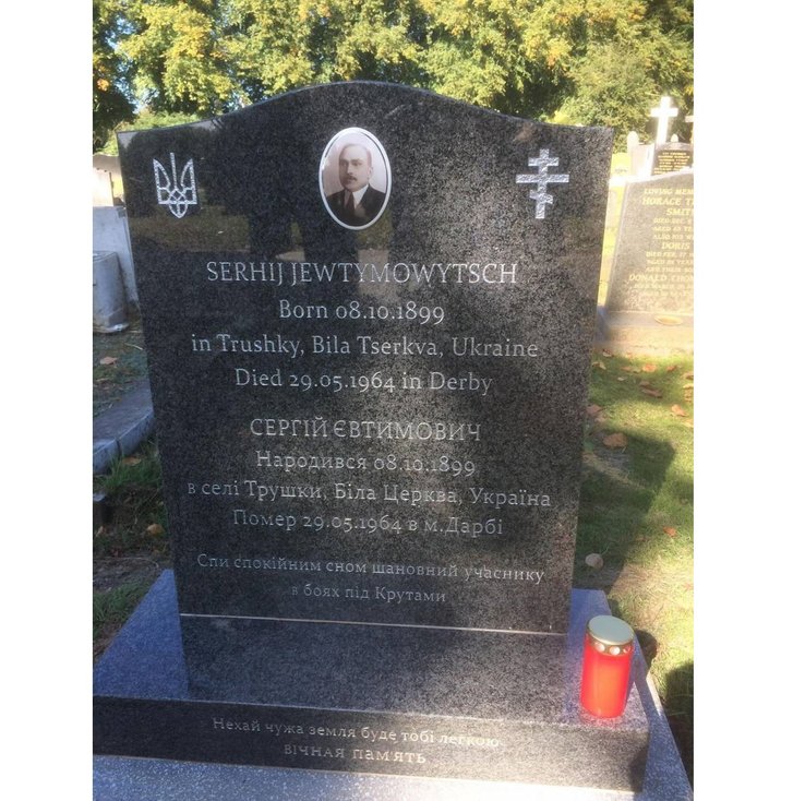 Могила Сергія Євтимовича у Британії Могила Сергія Євтимовича у Британії