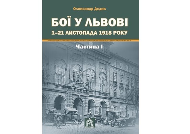 Бої у Львові: «Астролябія» перевидала важливе дослідження з воєнної історії_1