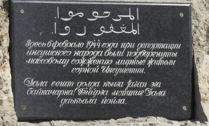 Мармурова дошка встановлена в горах Інгушетії в пам'ять про жорстоко убитих 23 лютого 1944 року Мармурова дошка встановлена в горах Інгушетії в пам'ять про жорстоко убитих 23 лютого 1944 року