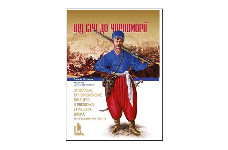 Від Січі до Чорноморії_1