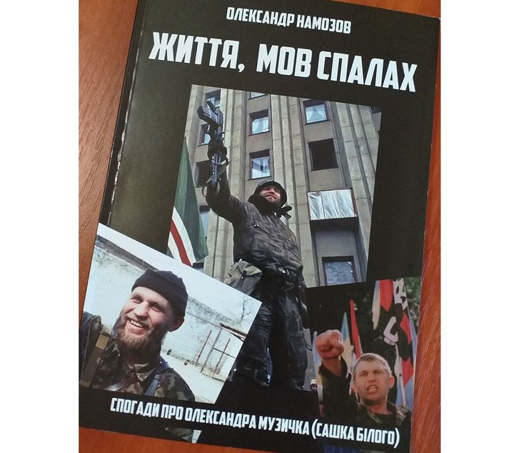 «Життя, мов спалах»: в Україні перевидадуть книжку про Сашка Білого_1