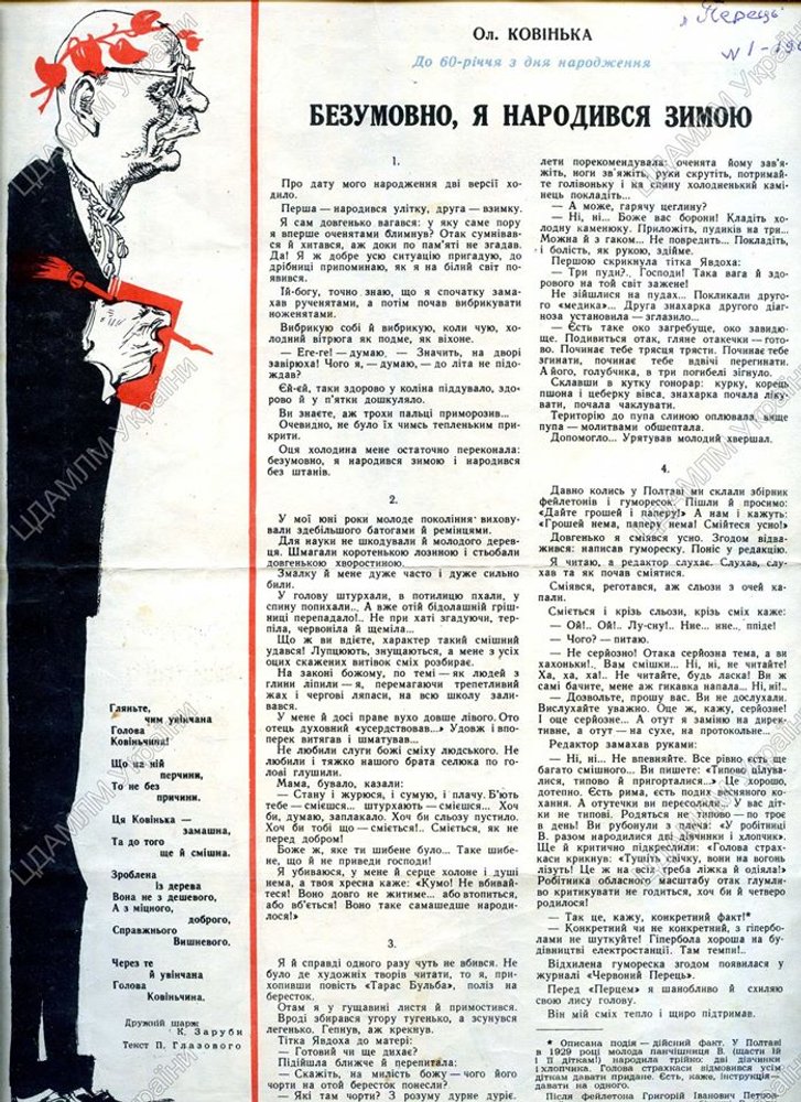 «Безумовно, я народився зимою». Журнал «Перець», № 1. 1960 р. «Безумовно, я народився зимою». Журнал «Перець», № 1. 1960 р.
