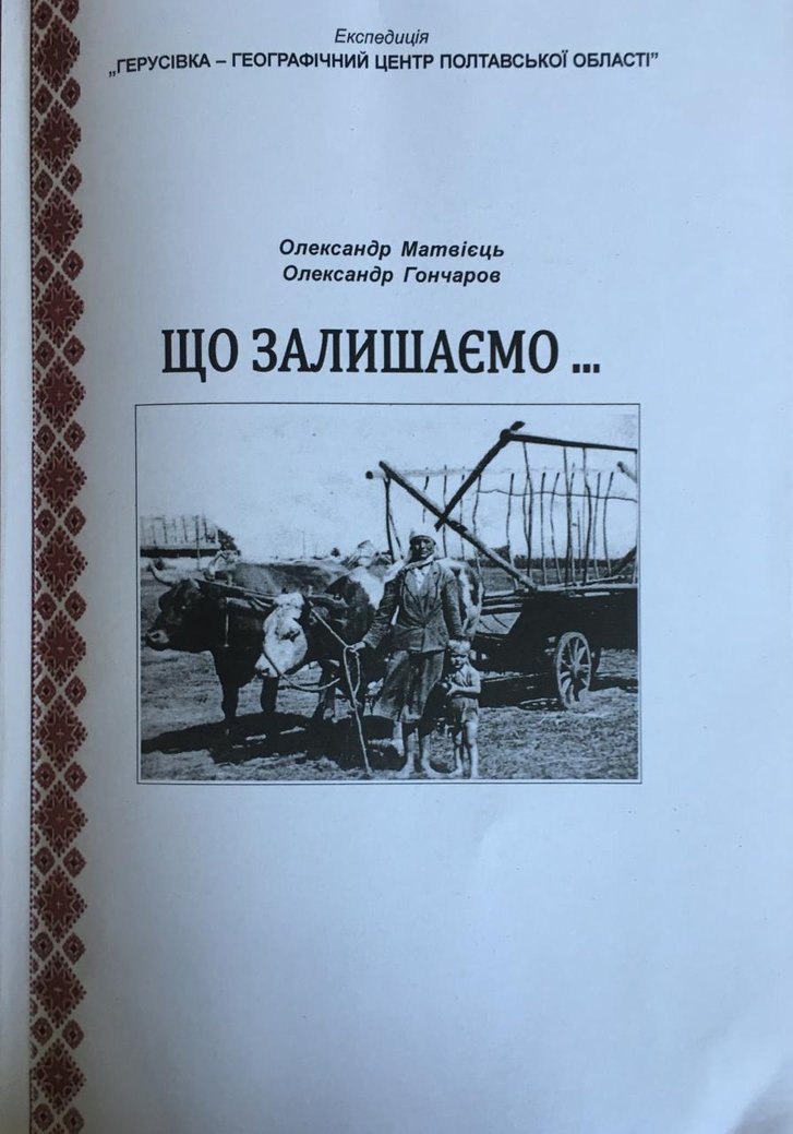 Побачила світ історична розвідка про географічний центр Полтавщини_1