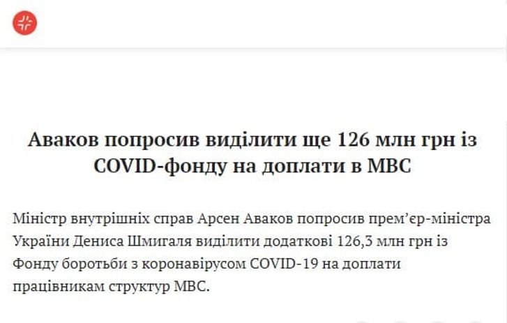 Підлеглі Авакова отримуватимуть доплати з коронавірусного фонду_1