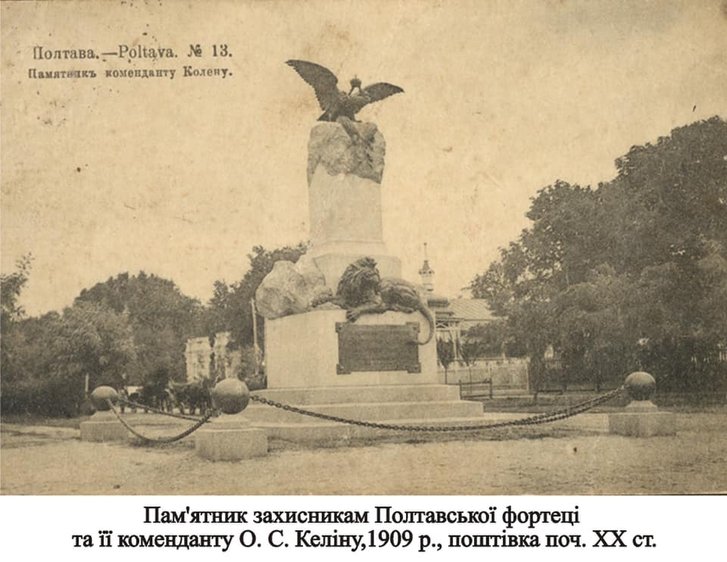 Пам’ятник захисникам Полтавської фортеці та її коменданту О. С. Келіну Пам’ятник захисникам Полтавської фортеці та її коменданту О. С. Келіну