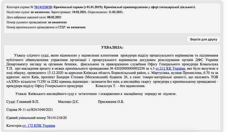 При розслідуванні ГПУ схем