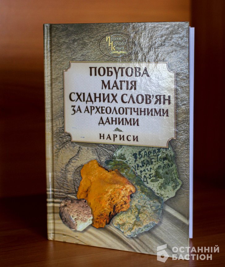Вийшла книга про звичаї слов’ян, які жили на Полтавщині_2