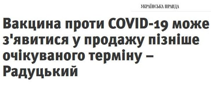 Зе-команда докерувалася: українці залишаться без вакцин_1