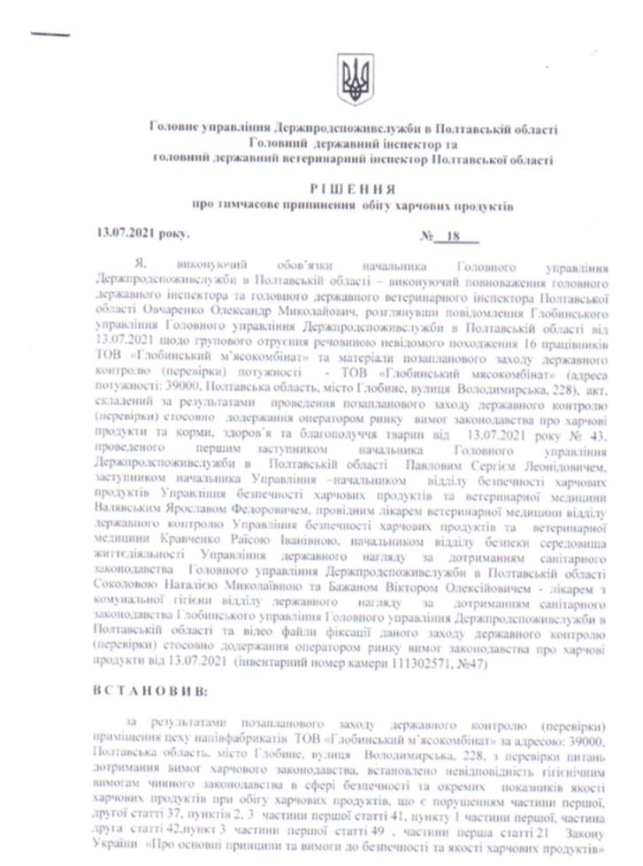 Отруєння на Глобинському м’ясокомбінаті_1
