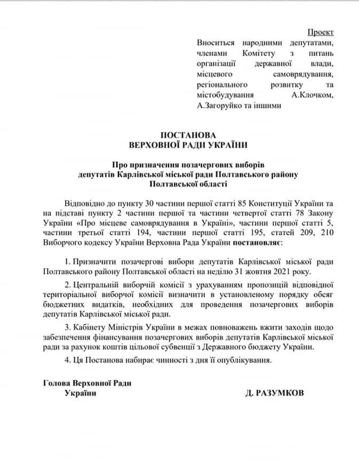 Верховна Рада розпустила міську раду на Полтавщині_1