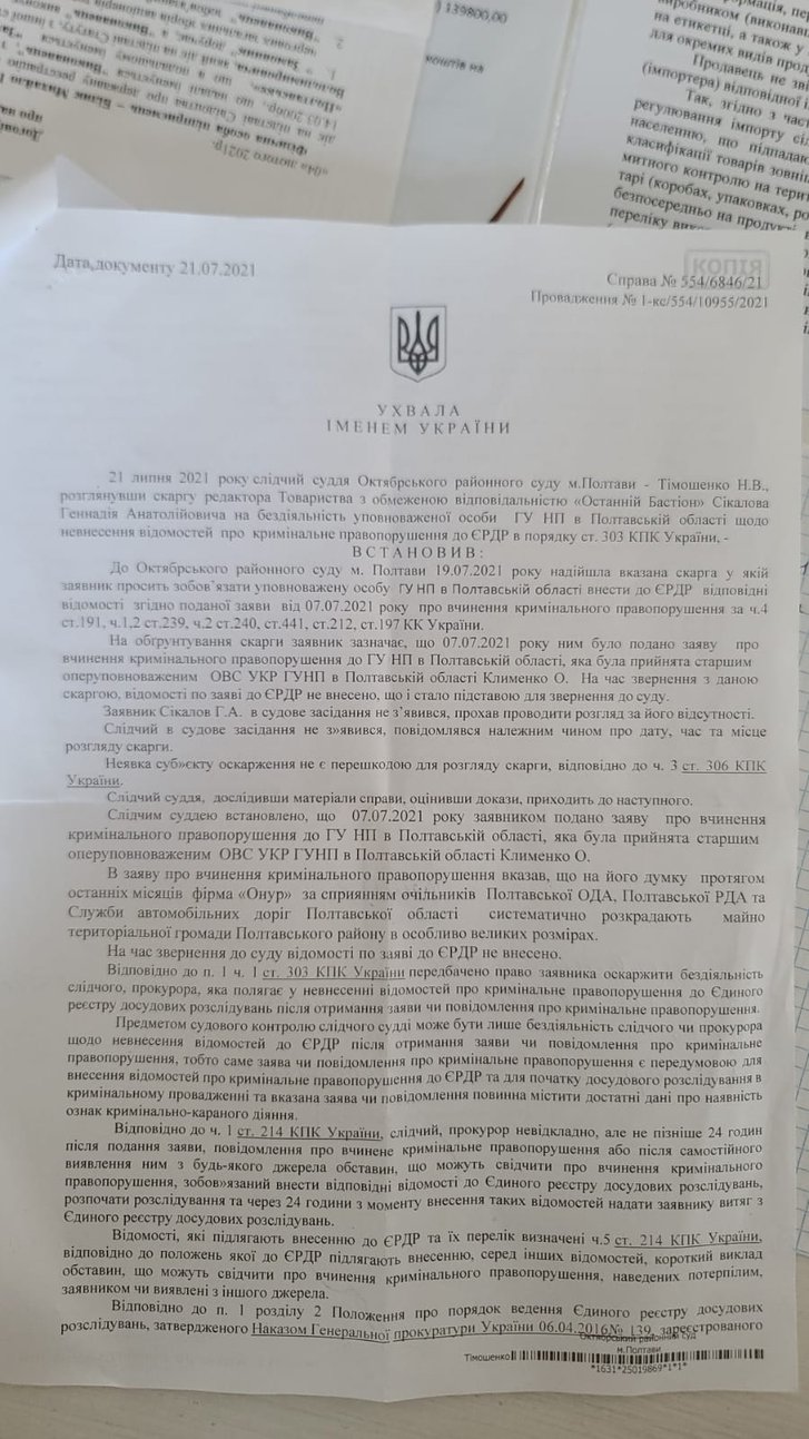 Судова ухвала, якою зобов'язано ГУ НП в Полтавській області внести до ЄРДР відомості про кримінальне правопорушення Судова ухвала, якою зобов'язано ГУ НП в Полтавській області внести до ЄРДР відомості про кримінальне правопорушення