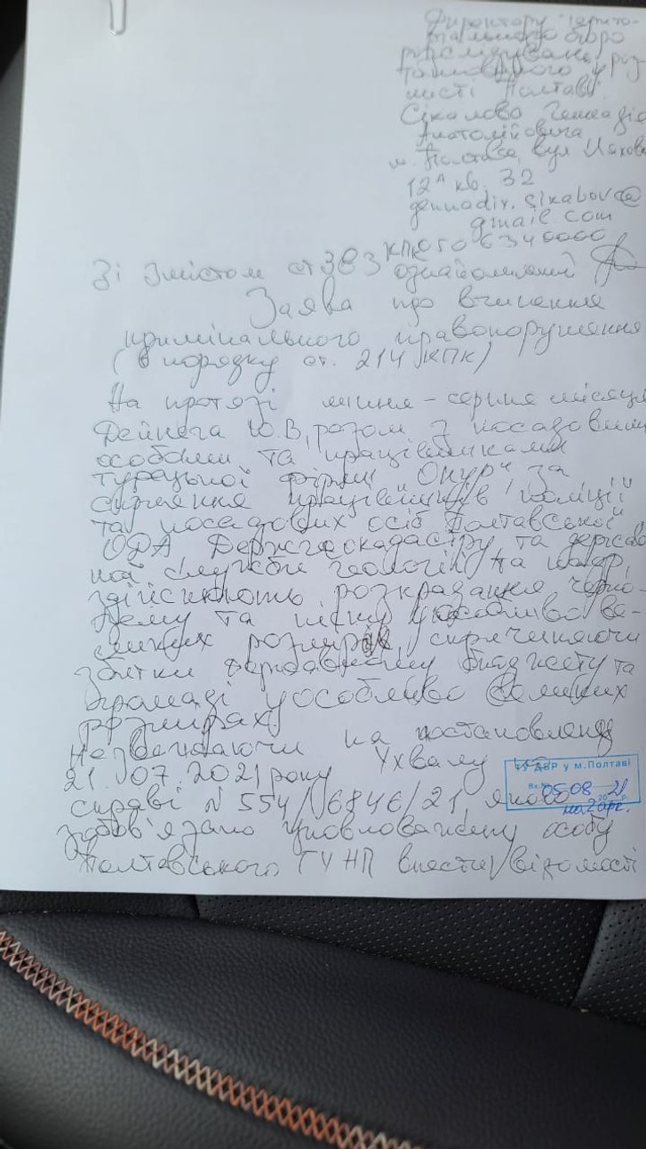 Заява про вчинення кримінального правопорушення подана до ТУ ДБР у місті Полтаві Заява про вчинення кримінального правопорушення подана до ТУ ДБР у місті Полтаві