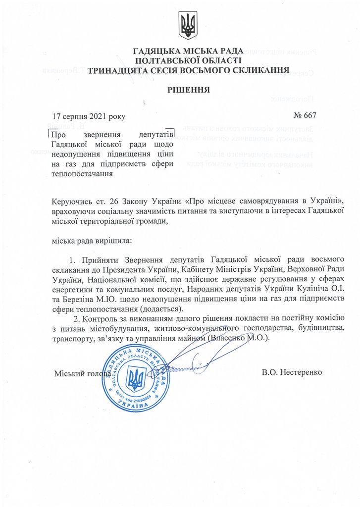 Гадяцька міська рада виступила проти високих тарифів на газ_1