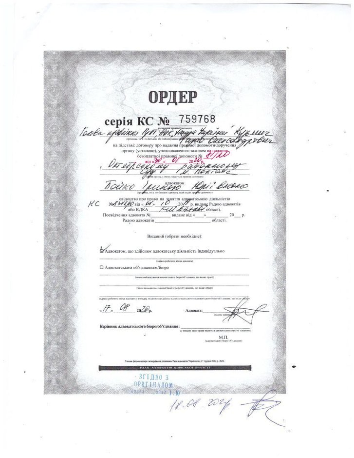 Ордер на підставі договору про надання правової допомоги Ордер на підставі договору про надання правової допомоги