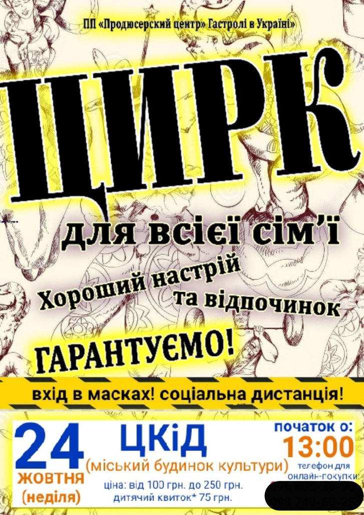 Пандемія ? Ні, не чули... Батьків та їхніх дітей запрошують на циркове шоу в Полтаві._1