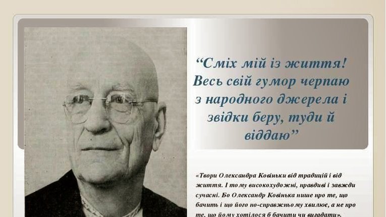 Олександр Ковінька. Повертаємо забуту сторінку українського гумору.