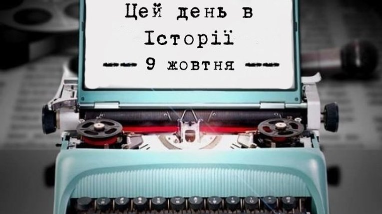 Цей день в історіі. 9 жовтня