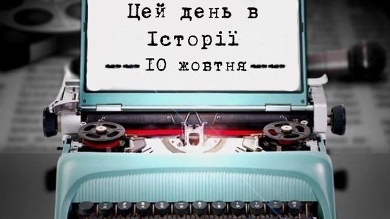 Цей день в історіі. 10 жовтня