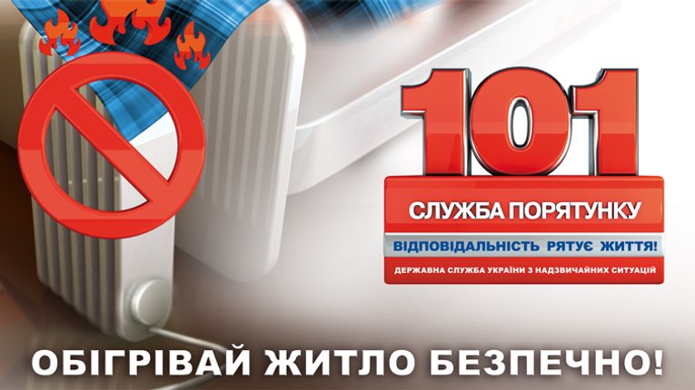 Рятувальники закликають дотримуватись правил безпечної експлуатації електрообігрівачів та електропобутових приладів