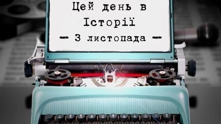Цей день в історіі. 3 листопада