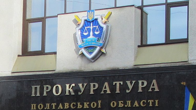 Допоможи прокуратурі Полтавської області подолати корупцію!