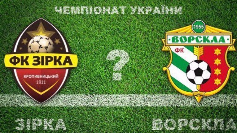 Вперше за 12 років «Ворскла» зіграє з «Зіркою»
