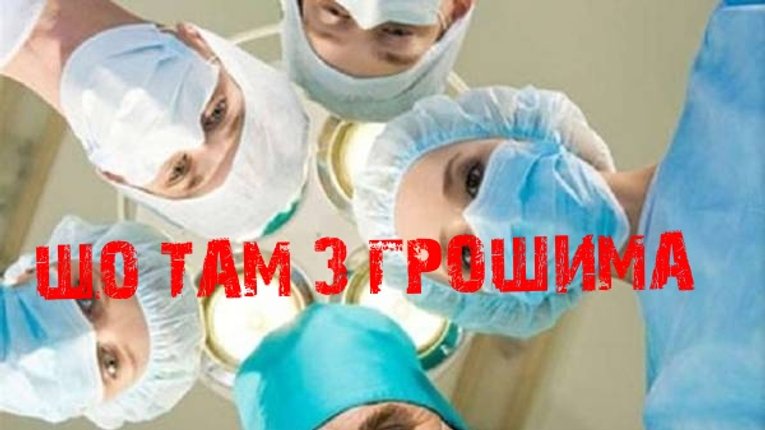 Куди зникає безкоштовна медицина, ліки, швидкі й виділені на них мільярди