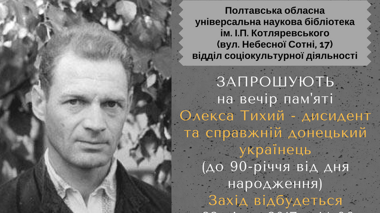 Полтавська бібліотека організовує захід про Олексу Тихого