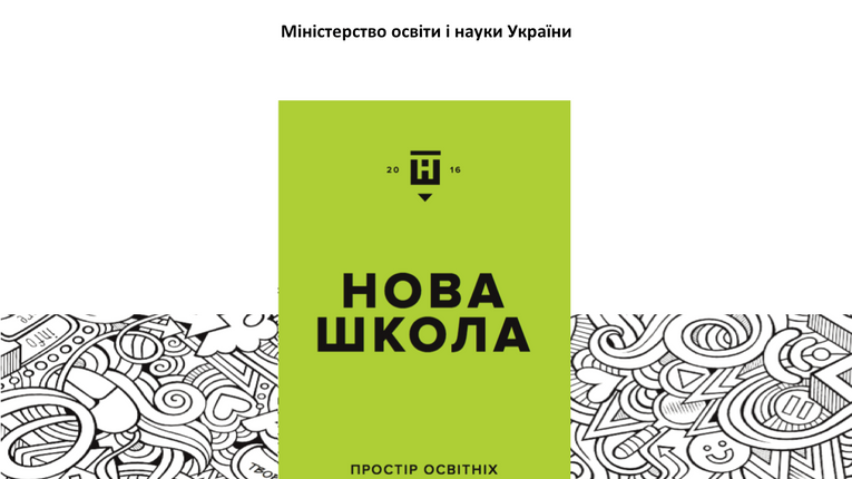 Міносвіти пропонує об'єднати 6 дисциплін в 1, викладаючи її тричі на тиждень