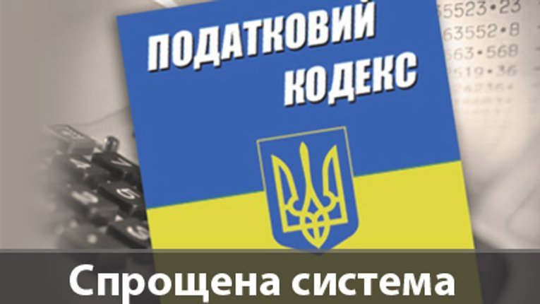 Податкова: 16 березня – граничний термін переходу на спрощену систему оподаткування