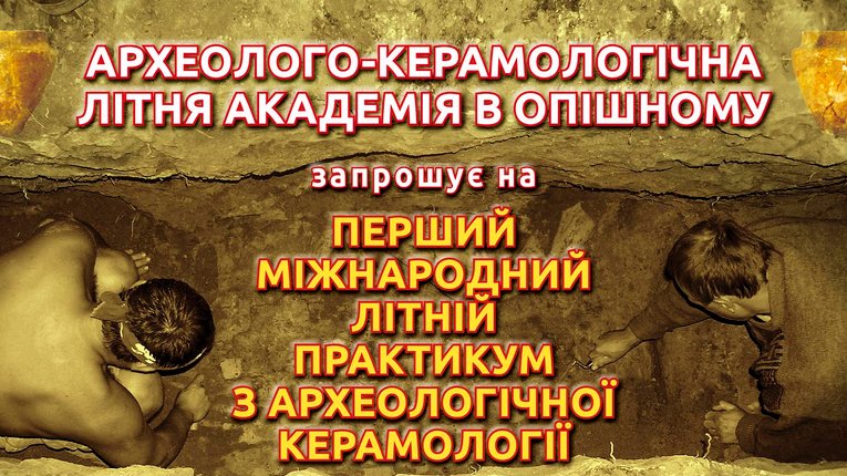 І міжнародний практикум з археологічної керамології стартував на Полтавщині