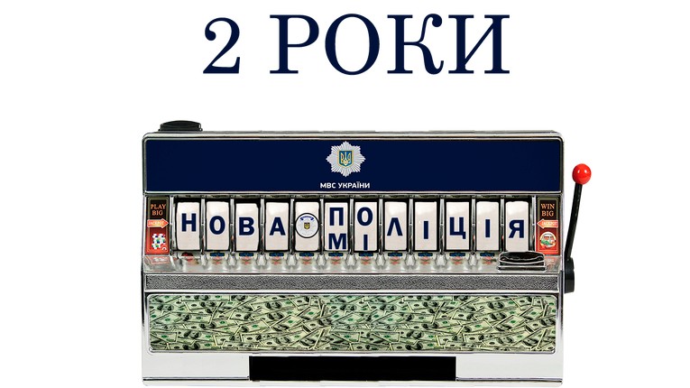 Свято зі сльозами на очах: вітаємо Нацполіцію з 2-ою річницею реформи