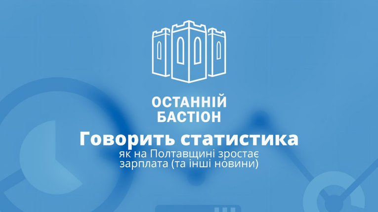 Говорить статистика: як на Полтавщині зростає зарплата (та інші новини)