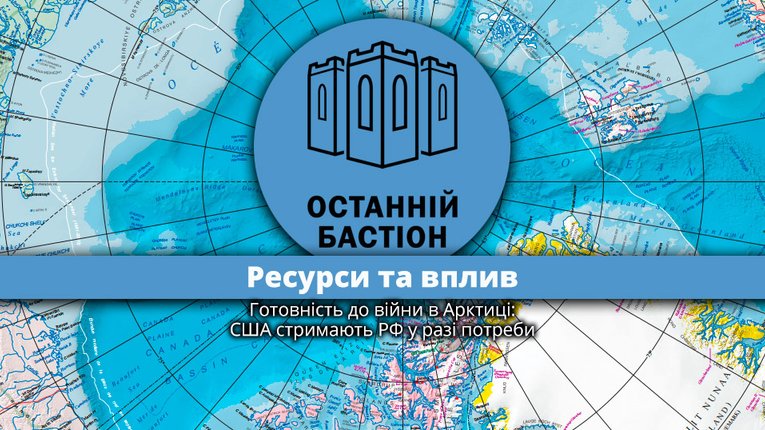 Готовність до війни в Арктиці. США стримають РФ у разі потреби