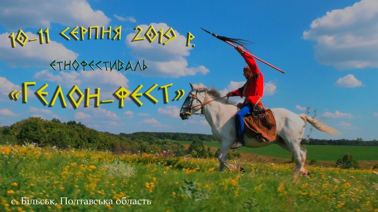 Фестиваль скіфської культури відбудеться у Більському городищі