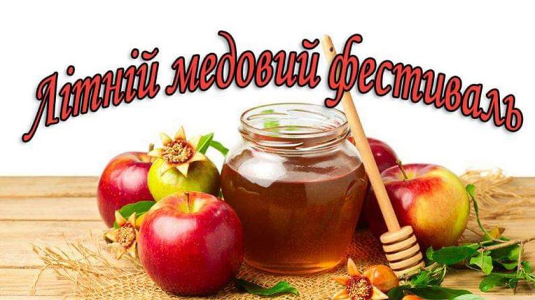 «Медова естафета»: на Полтавщині пройде ще один «солодкий фестиваль»