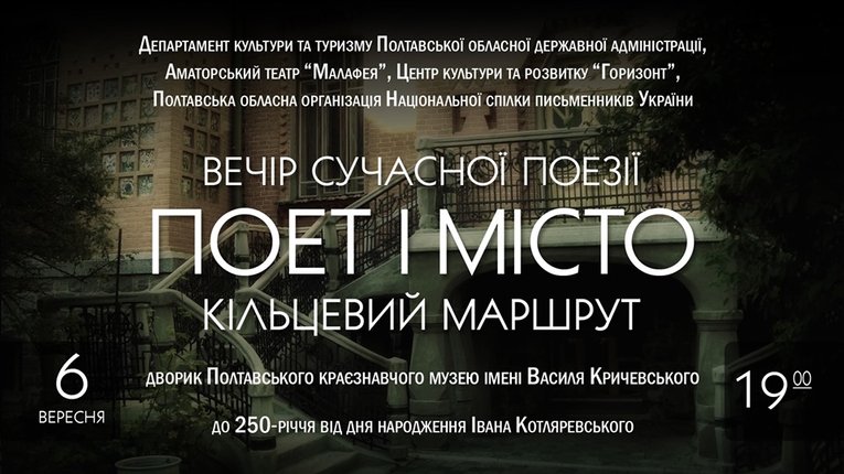 Ювілей Івана Котляревського відзначать поетичним заходом
