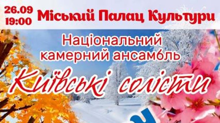 «Київські солісти» розважатимуть мешканців Кременчука